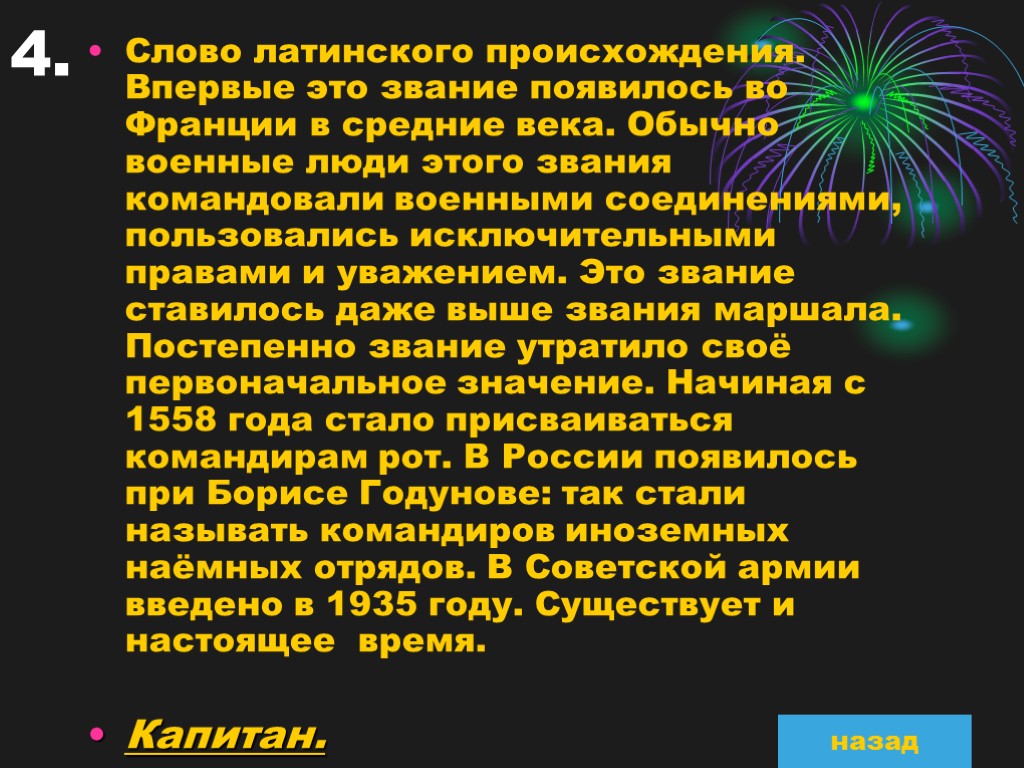 4. Слово латинского происхождения. Впервые это звание появилось во Франции в средние века. Обычно